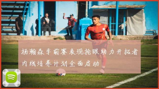 杨瀚森季前赛表现抢眼助力开拓者内线培养计划全面启动
