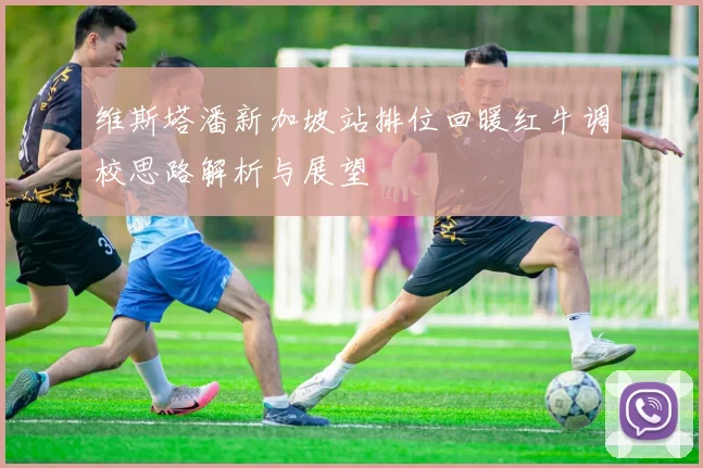 维斯塔潘新加坡站排位回暖红牛调校思路解析与展望