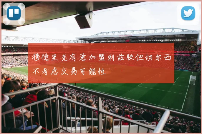 穆德里克有意加盟利兹联但切尔西不考虑交易可能性