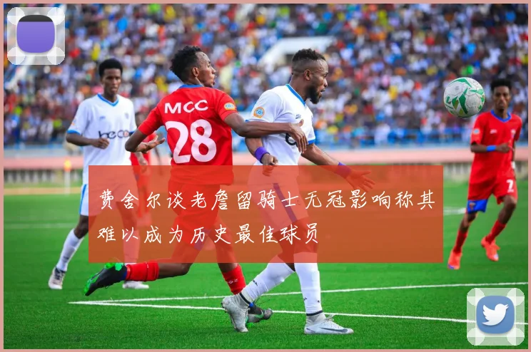 费舍尔谈老詹留骑士无冠影响称其难以成为历史最佳球员