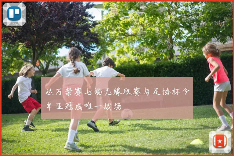 达万禁赛七场无缘联赛与足协杯今年亚冠成唯一战场